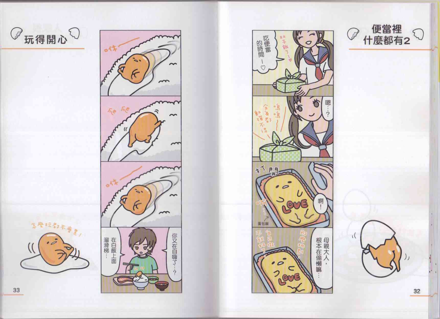 懒懒der蛋黄哥来了 - 第02卷 - 第24张图