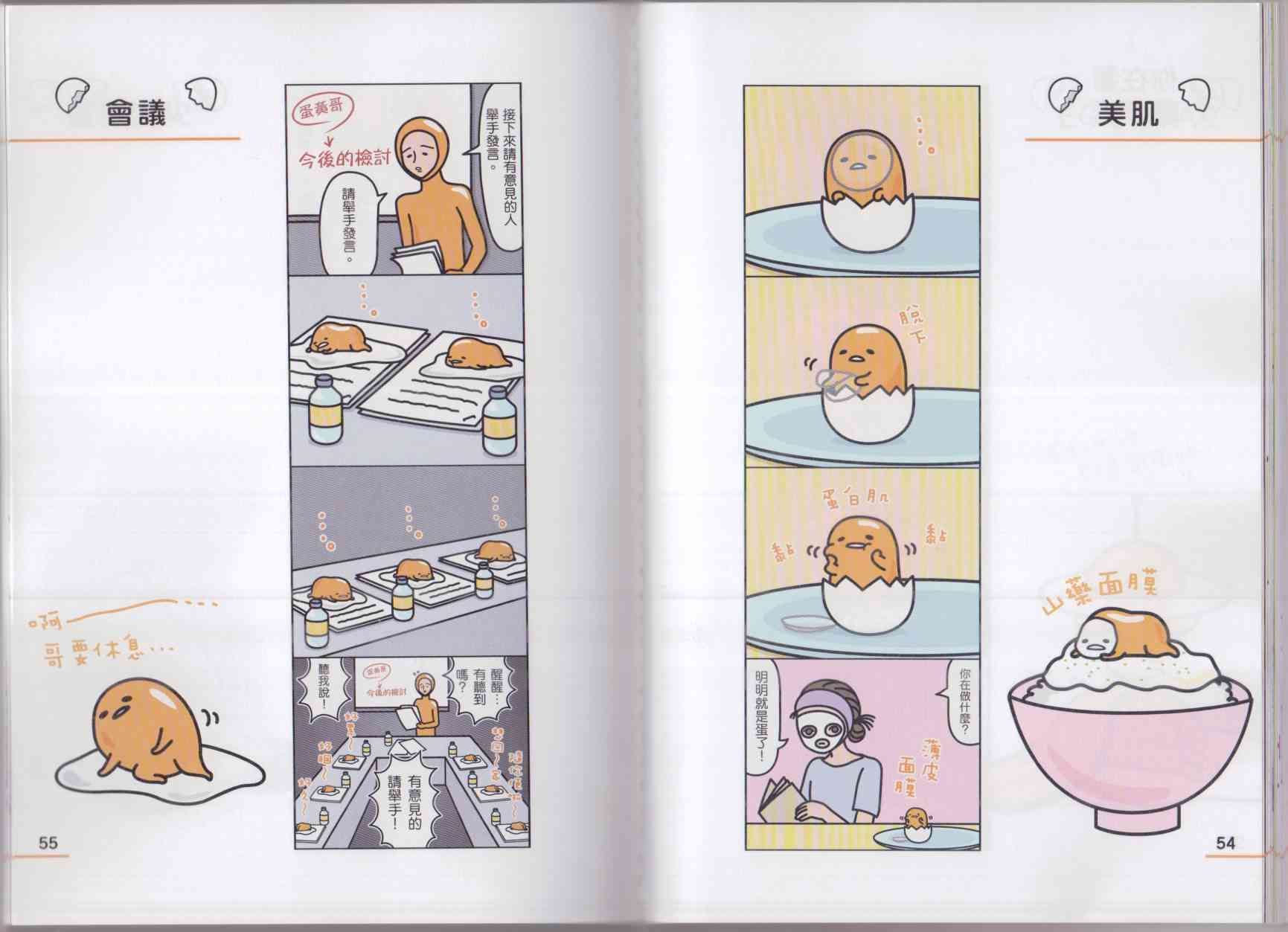 懒懒der蛋黄哥来了 - 第02卷 - 第35张图