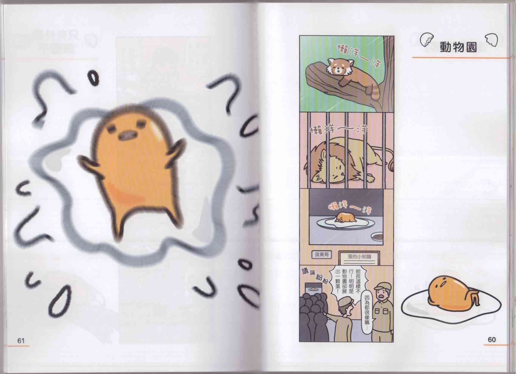 懒懒der蛋黄哥来了 - 第02卷 - 第38张图