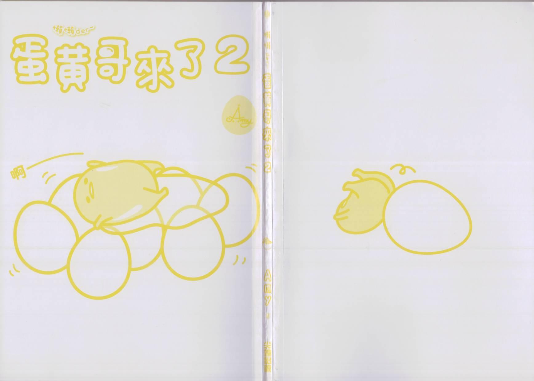 懒懒der蛋黄哥来了 - 第02卷 - 第7张图