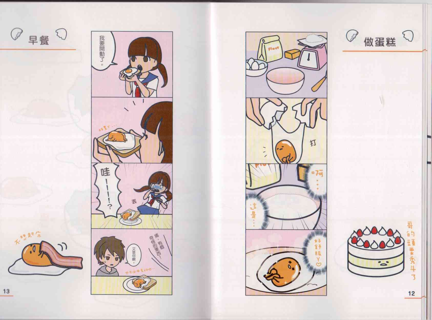 懒懒der蛋黄哥来了 - 第01卷 - 第14张图