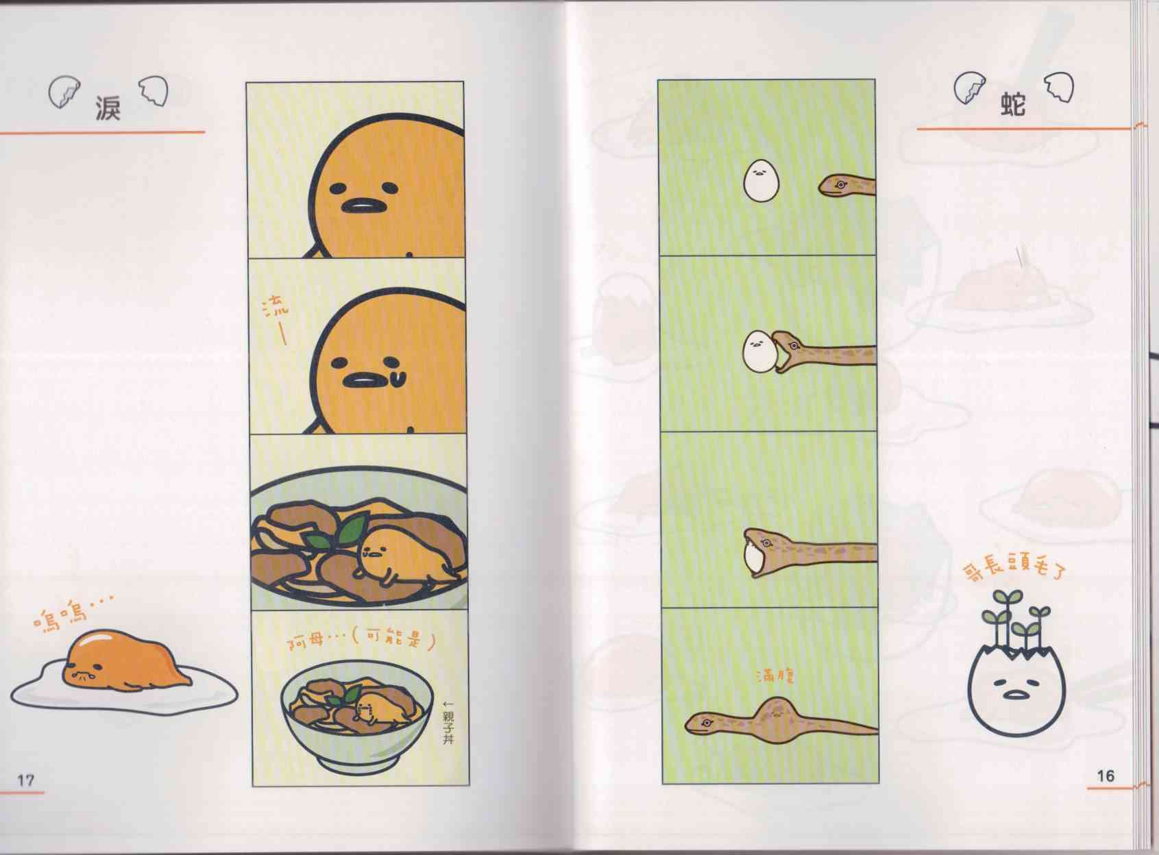 懒懒der蛋黄哥来了 - 第01卷 - 第16张图