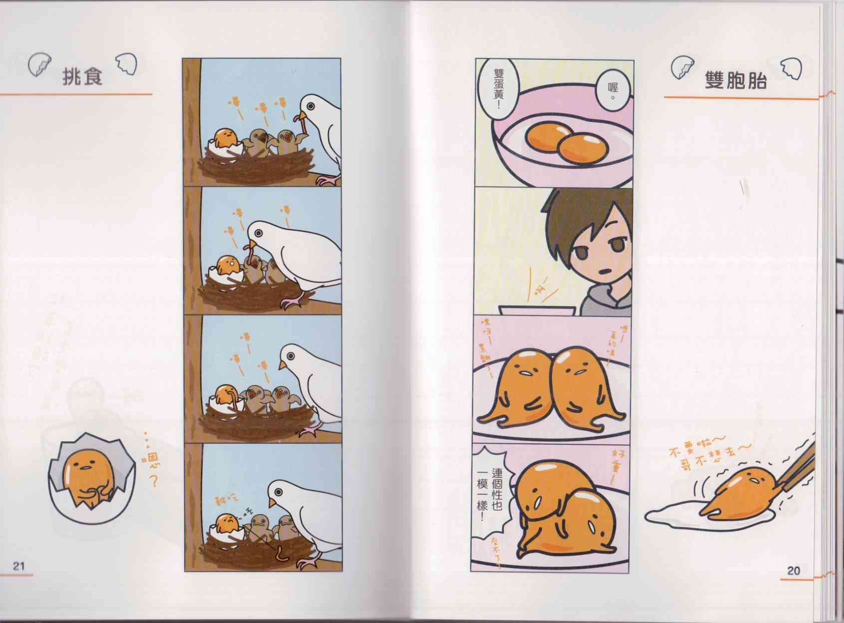 懒懒der蛋黄哥来了 - 第01卷 - 第18张图