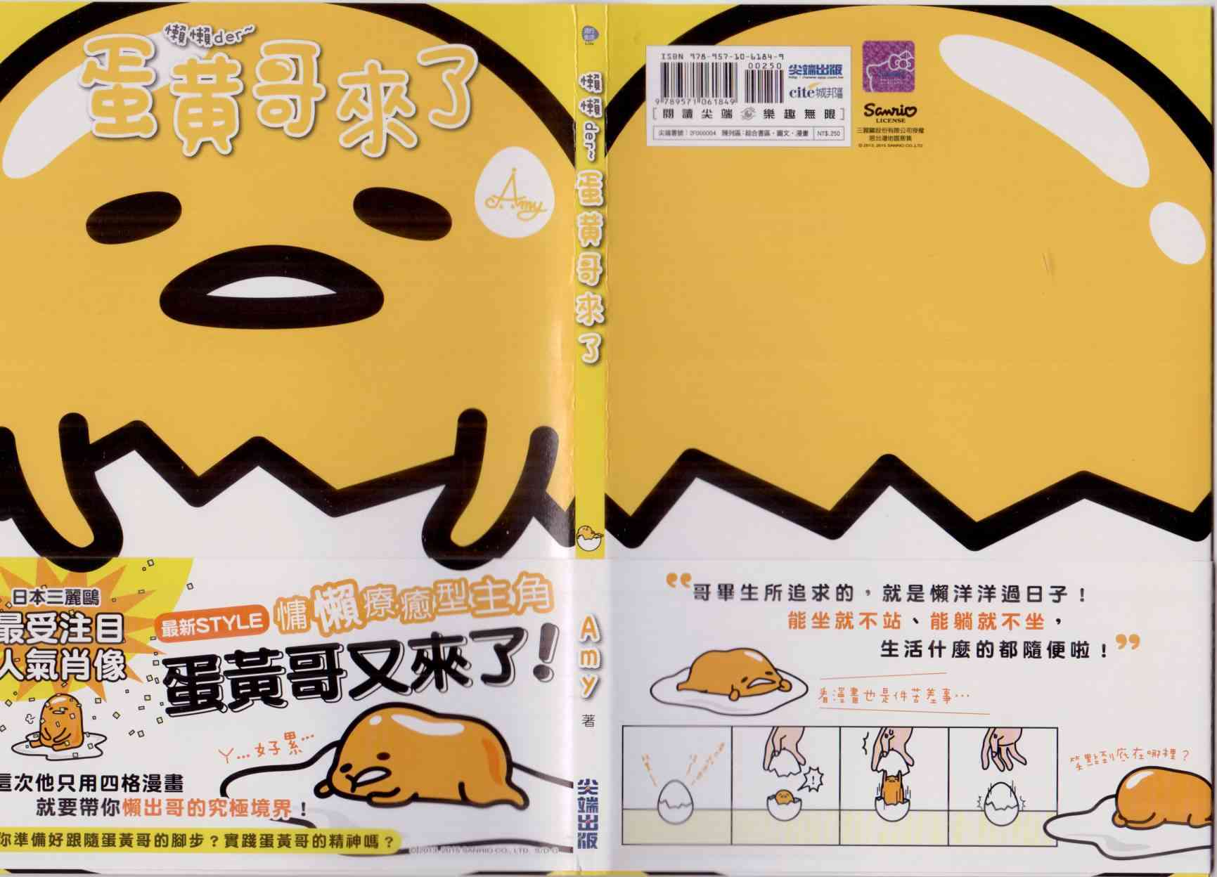 懒懒der蛋黄哥来了 - 第01卷 - 第1张图