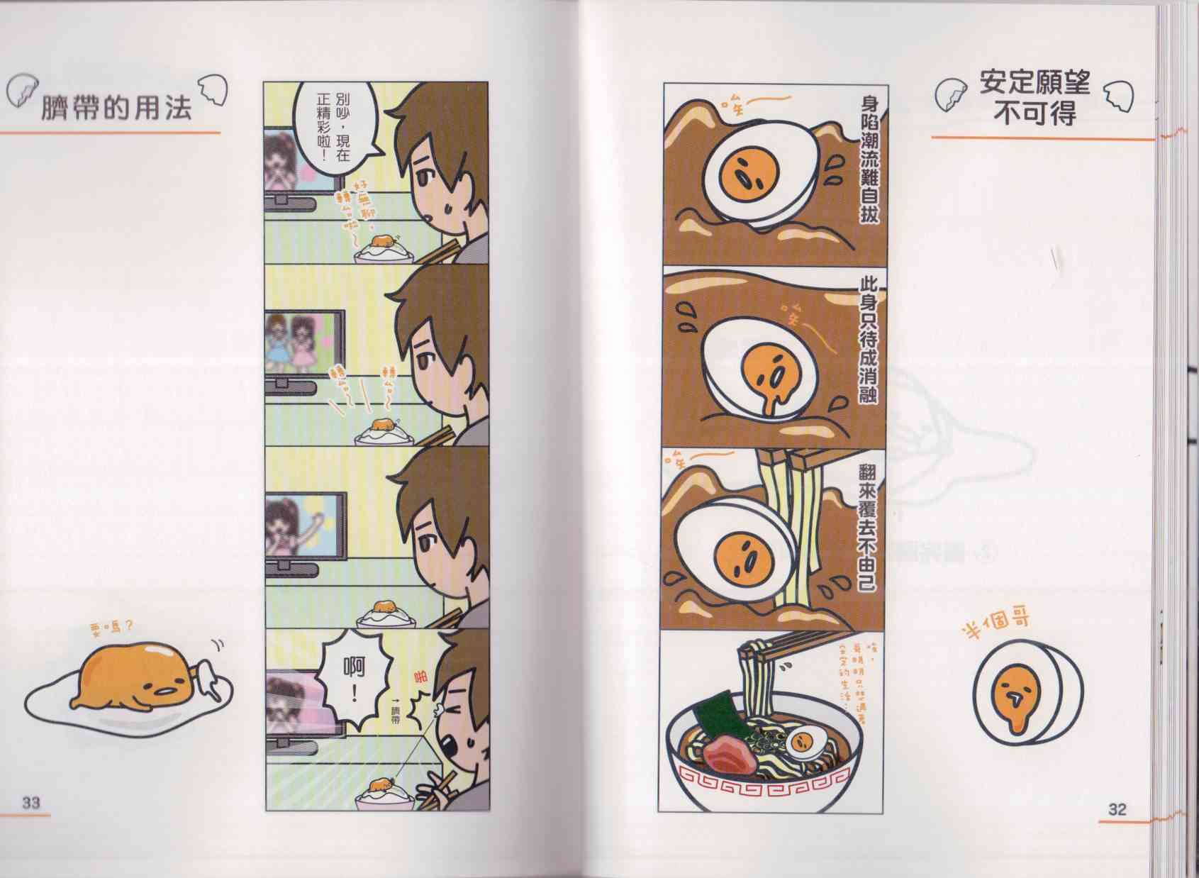 懒懒der蛋黄哥来了 - 第01卷 - 第24张图