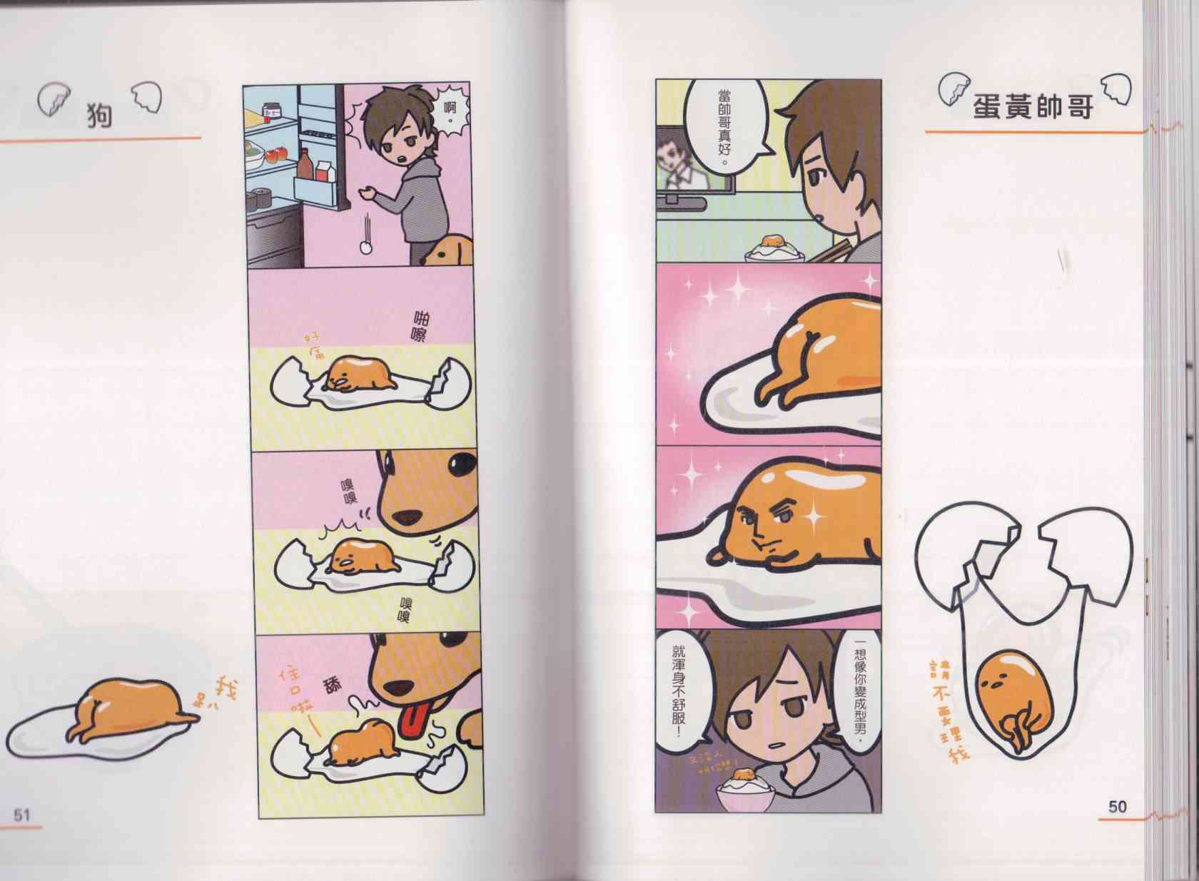 懒懒der蛋黄哥来了 - 第01卷 - 第33张图