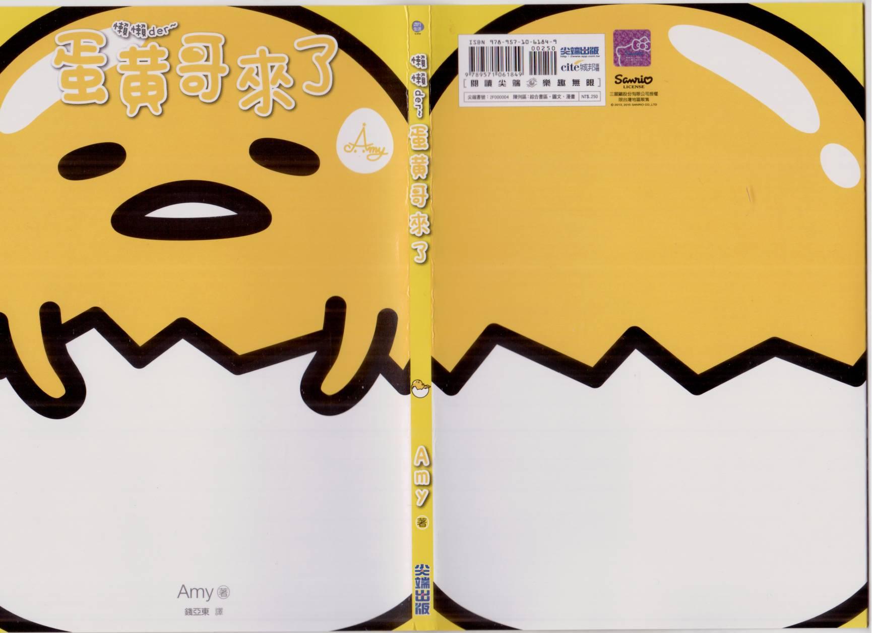 懒懒der蛋黄哥来了 - 第01卷 - 第3张图