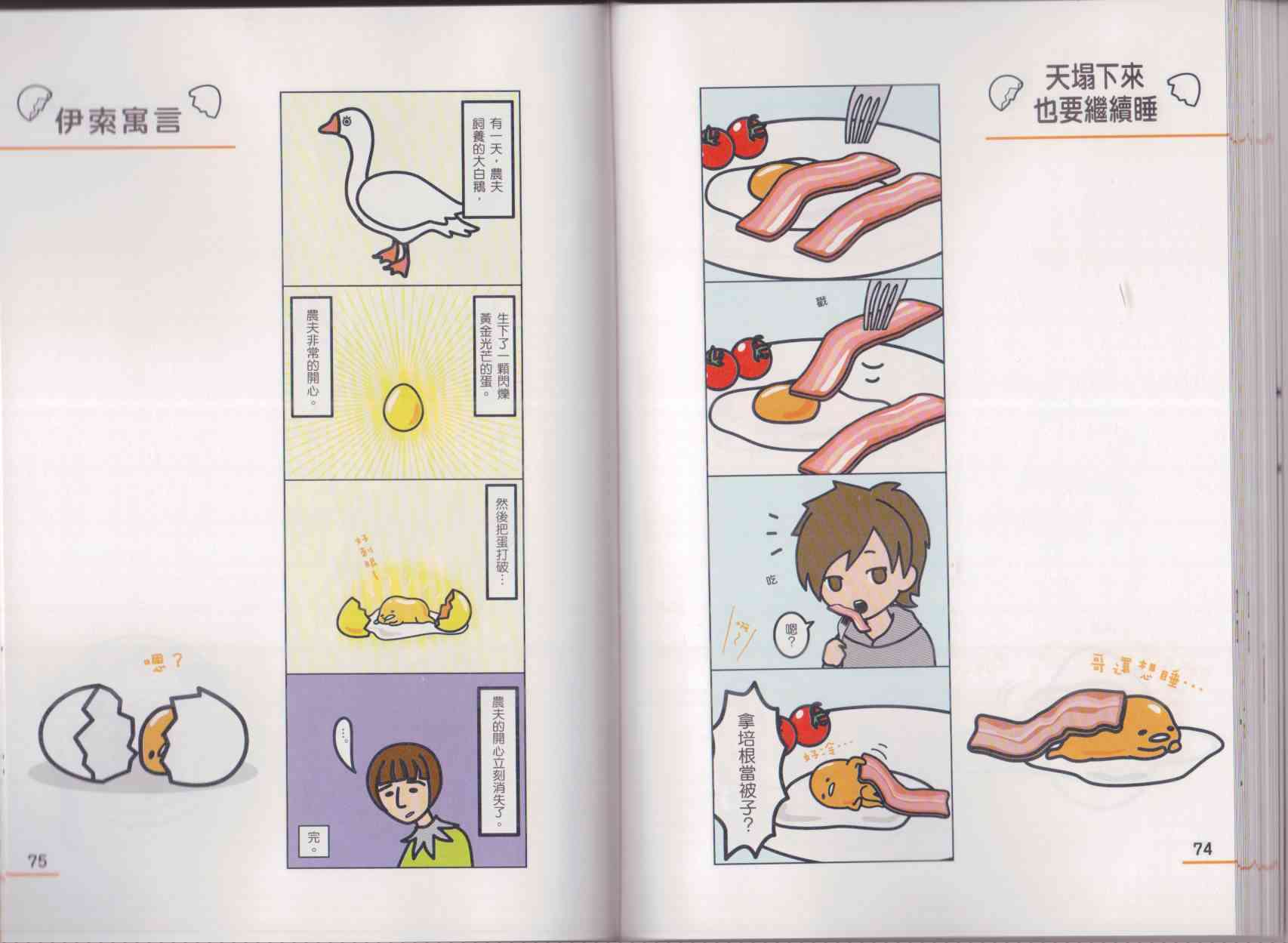 懒懒der蛋黄哥来了 - 第01卷 - 第45张图