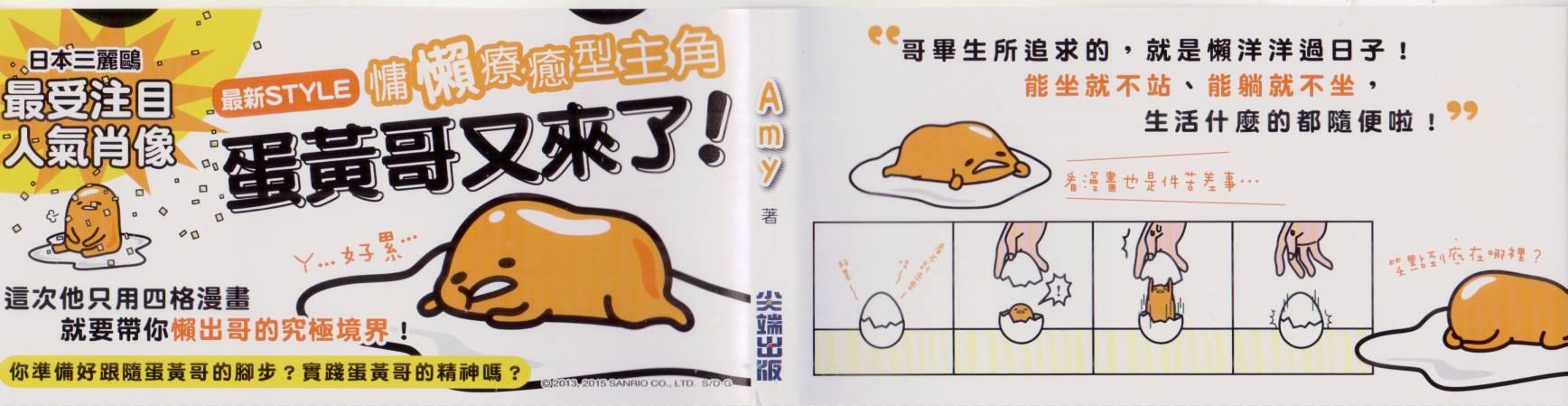 懒懒der蛋黄哥来了 - 第01卷 - 第5张图