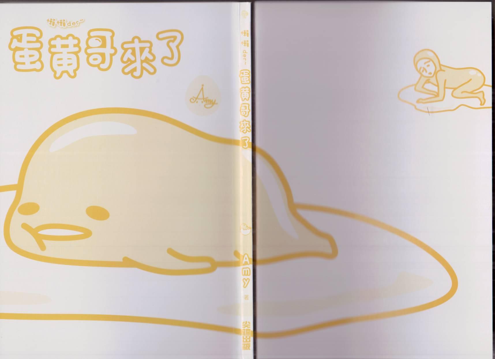 懒懒der蛋黄哥来了 - 第01卷 - 第7张图