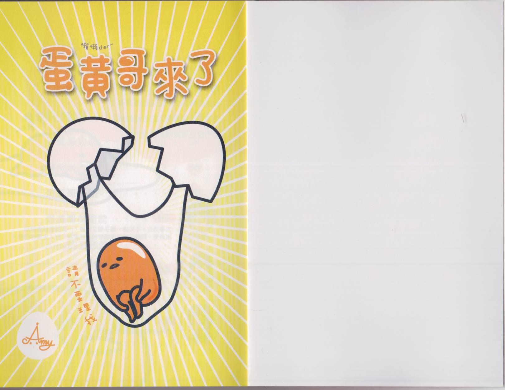 懒懒der蛋黄哥来了 - 第01卷 - 第8张图