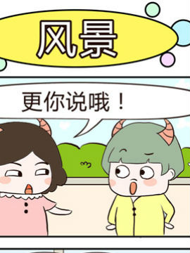 牛魔王三兄妹之风景
