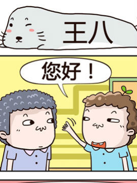 奇葩办公室之王八