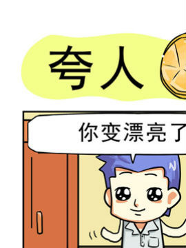 家有肉贵妻之夸人