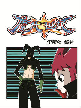 魔武世纪五十