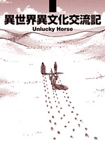 异世界与异文化交流记