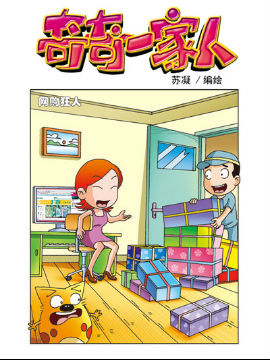奇奇一家人九十二