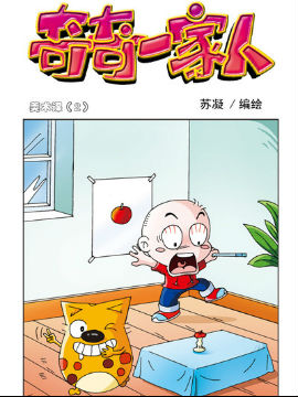 奇奇一家人八十五
