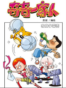 奇奇一家人四十七