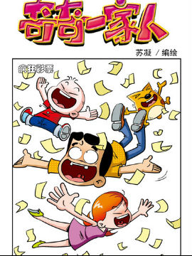 奇奇一家人四十五