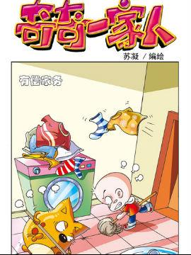 奇奇一家人二十
