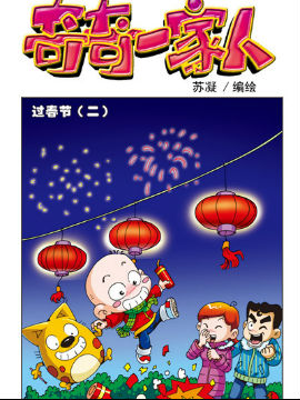奇奇一家人十九