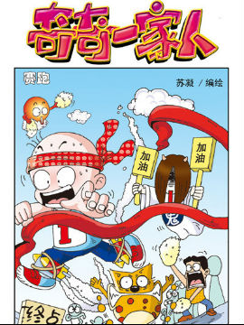 奇奇一家人十四