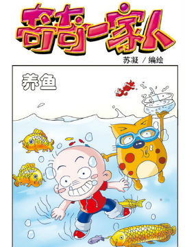 奇奇一家人十三