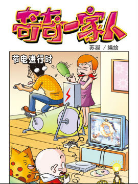 奇奇一家人十二
