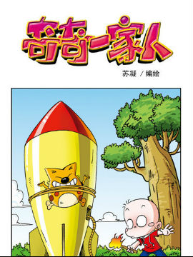 奇奇一家人八