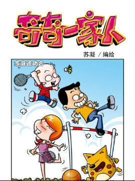 奇奇一家人六