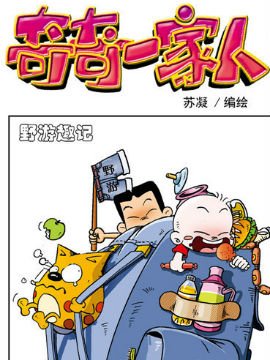奇奇一家人五