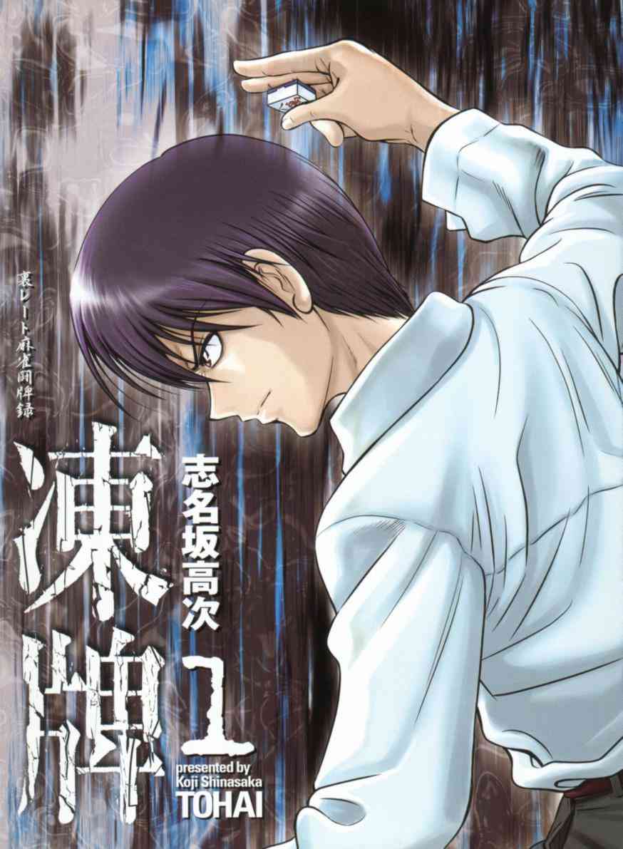 冻牌 - 第01话 - 第2张图