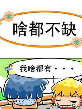 笑话三贱客之三