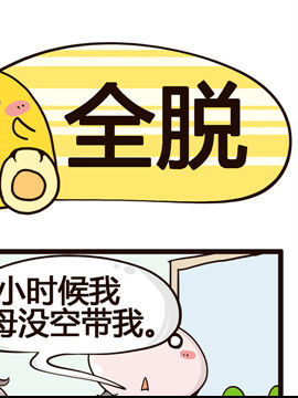 我的老板不靠谱之全脱