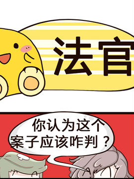 我的老板不靠谱之法官