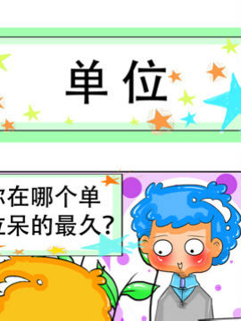 职业大吐槽之单位