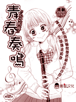 青春奏鸣