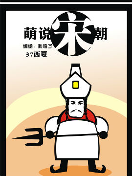 萌说宋朝91