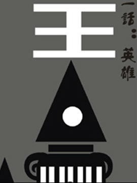 被扁王9