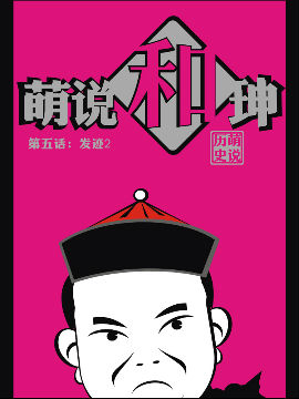 萌说和珅9