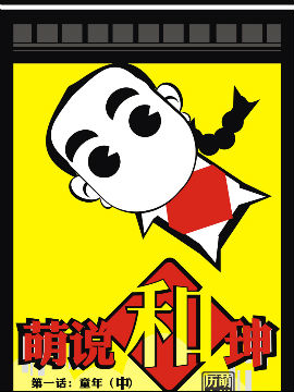 萌说和珅4