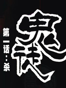 鬼徒1