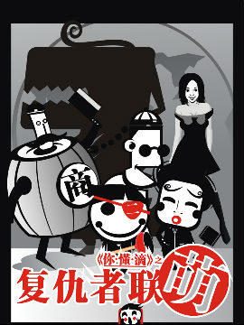 复仇者联萌1