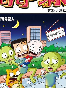 奇奇一家人六一百