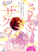 再见 樱花