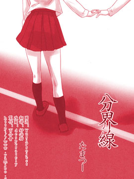 分界线