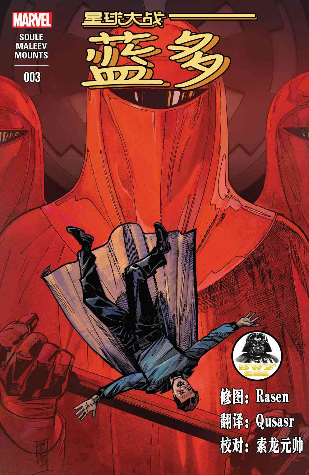 星球大战蓝多 - 第03卷 - 第1张图