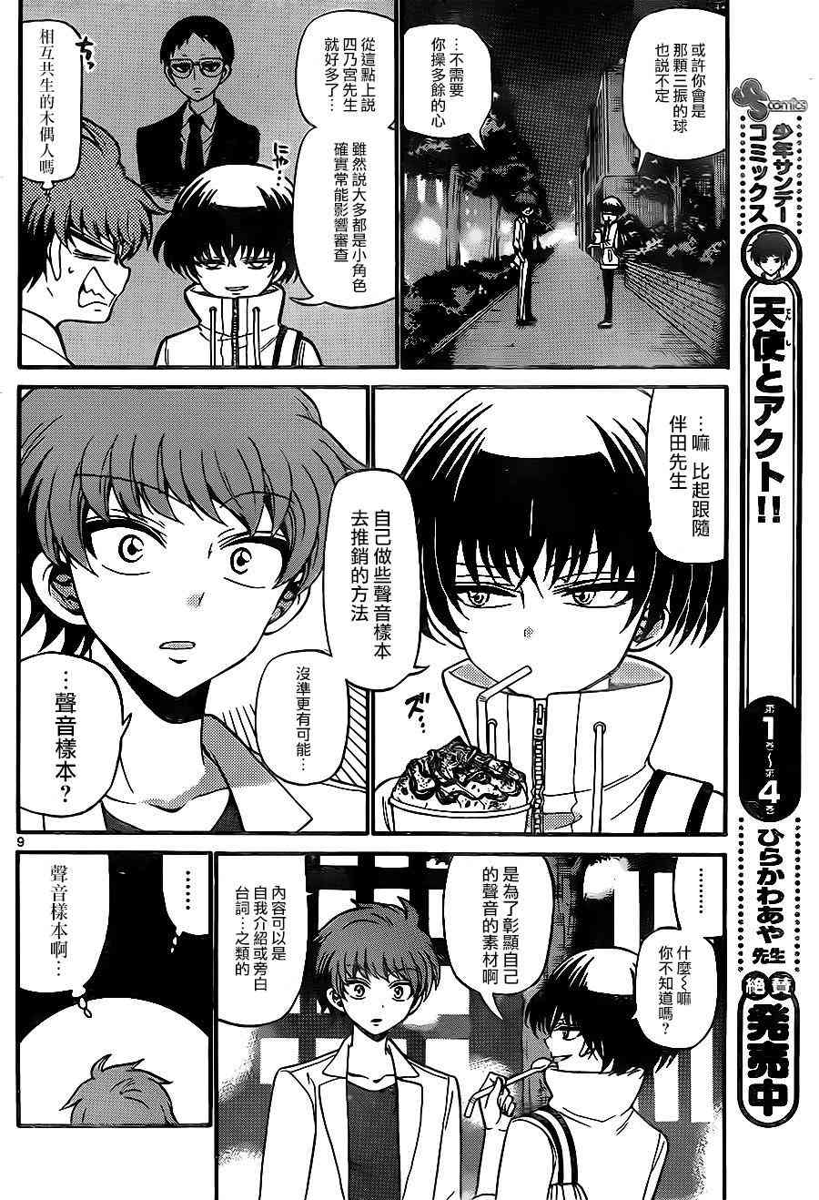 天籁之声的天使 - 第50话 - 第9张图