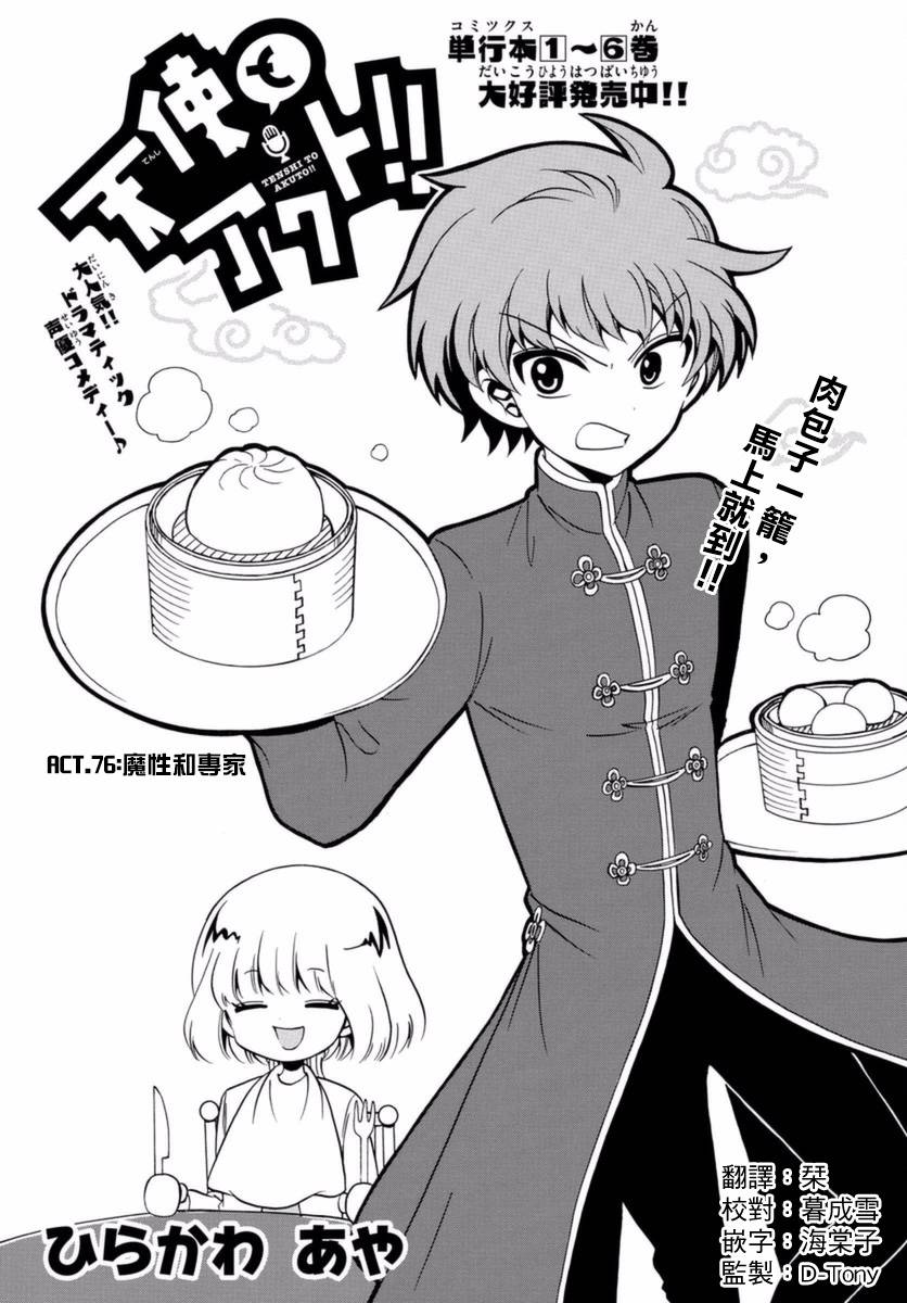 天籁之声的天使 - 第76话 - 第1张图